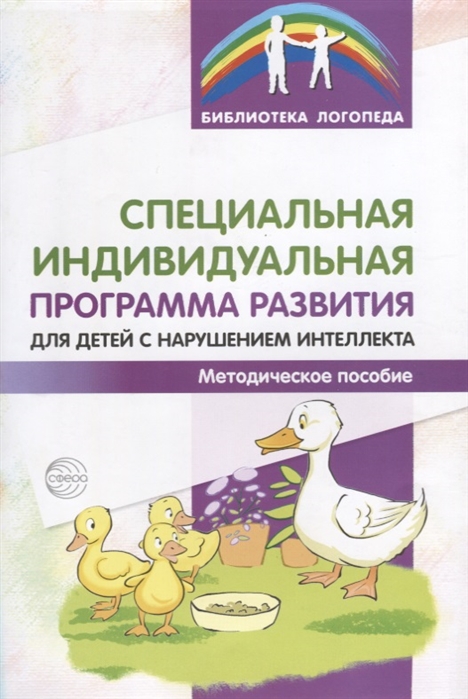 Басангова Б., Мартыненко С., Баранова Т. - Специальная индивидуальная программа развития для детей с нарушением интеллекта