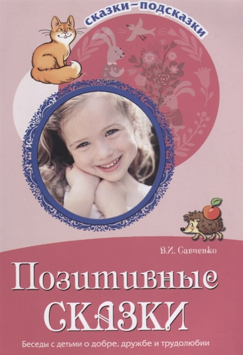 Савченко В. - Позитивные сказки Беседы с детьми о добре дружбе и трудолюбии