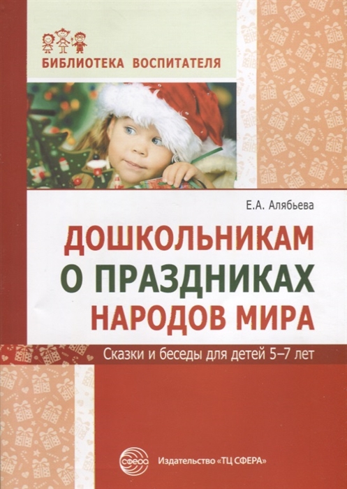 

Дошкольникам о праздниках народов мира Сказки и беседы для детей 5-7 лет