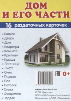 

Дом и его части 16 демонстрационных карточек с текстом