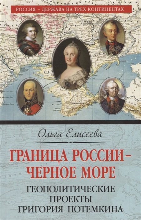 

Граница России Черное море Геополитические проекты Григория Потемкина