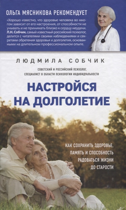 

Настройся на долголетие Как сохранить здоровье память и способность радоваться жизни до старости