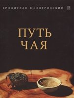 Путь Чая Путь Чая