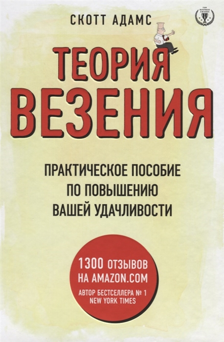 Скотт адамс совершенно секретное руководство по менеджменту