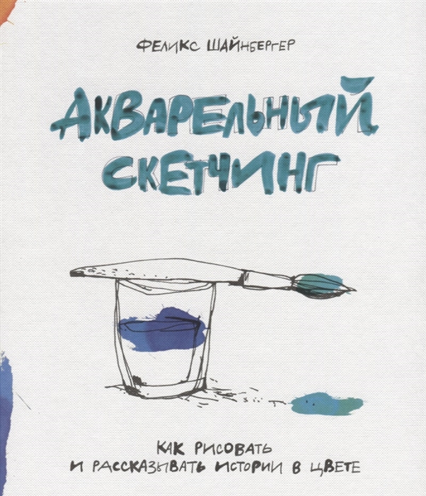 

Акварельный скетчинг Как рисовать и рассказывать истории в цвете