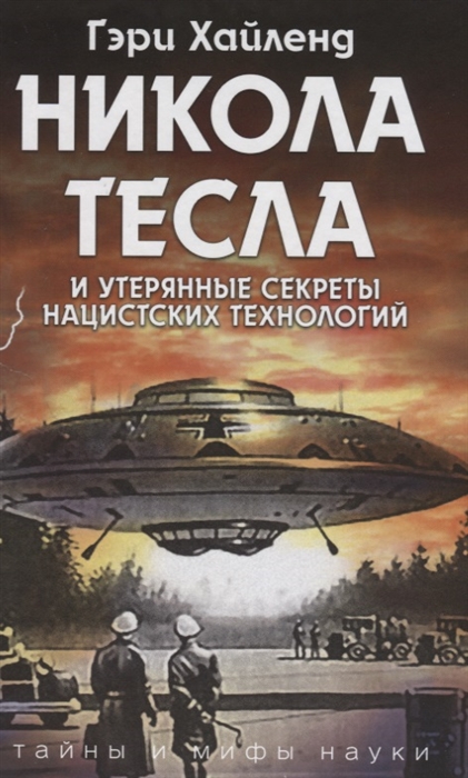 

Никола Тесла и утерянные секреты нацистских технологий