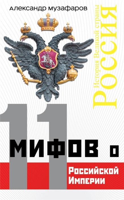 

11 мифов о Российской Империи