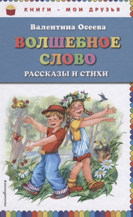 

Волшебное слово