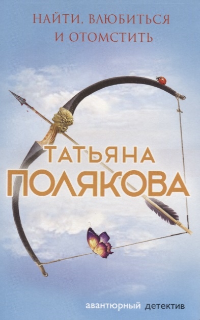 

Найти влюбиться и отомстить