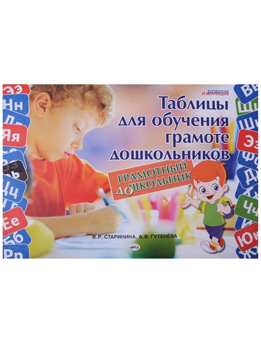 Грамотный дошкольник Таблицы для обучения грамоте дошкольников