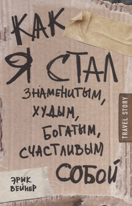 

Как я стал знаменитым худым богатым счастливым собой