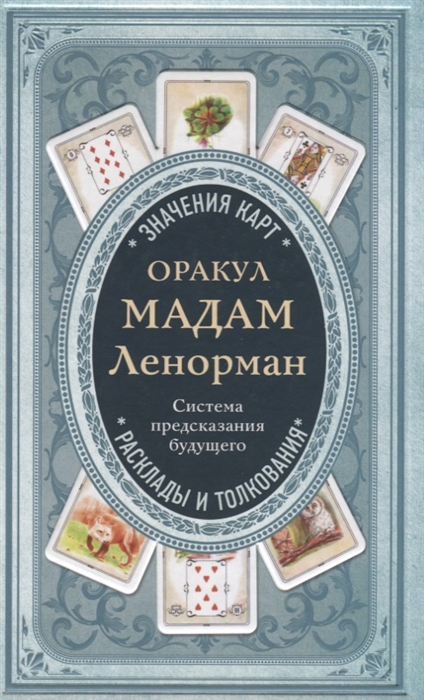 

Оракул мадам Ленорман Система предсказания будущего