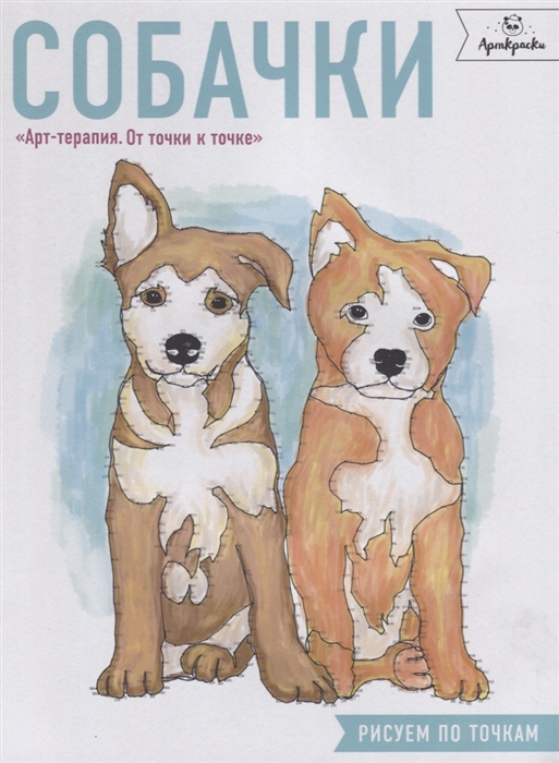 

Собачки Рисуем по точкам