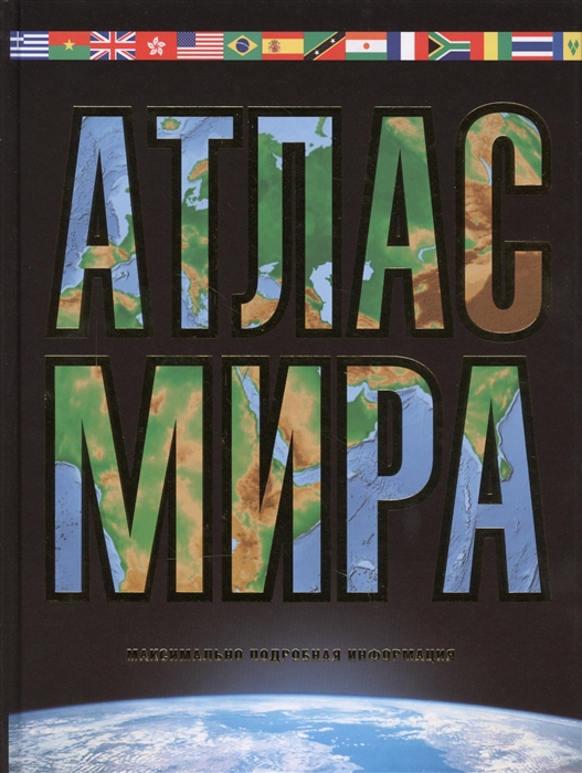 

Атлас мира Максимально подробная информация