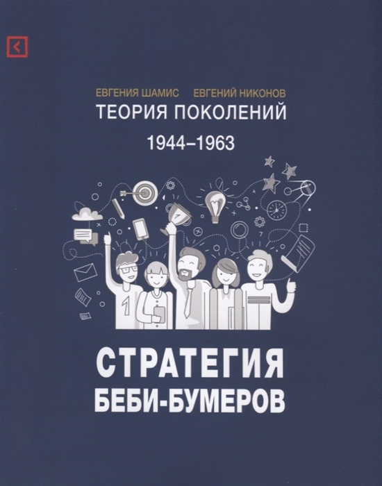 

Теория поколений Стратегия Беби-Бумеров