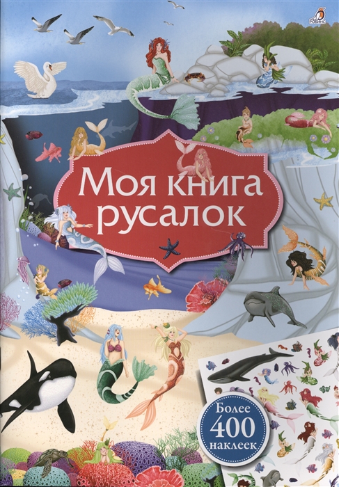 

Моя книга русалок Более 400 наклеек