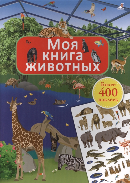 

Моя книга животных Более 400 наклеек