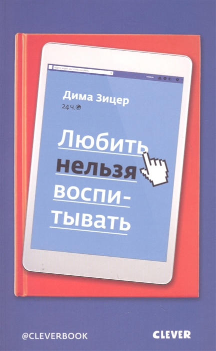 

Любить нельзя воспитывать