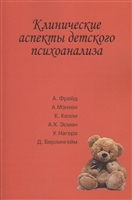 Клинические аспекты детского психоанализа Клинические аспекты детского психоанализа