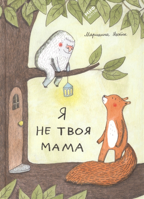 

Я не твоя мама