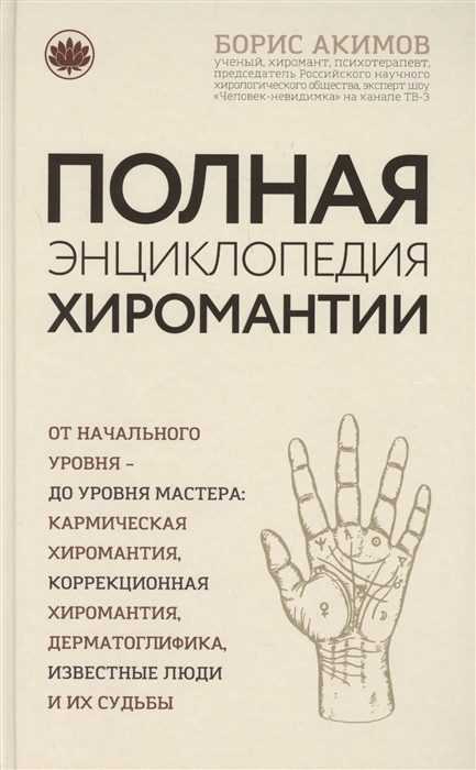 

Полная энциклопедия хиромантии
