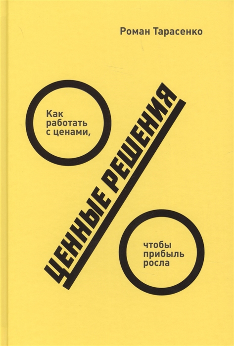 

Ценные решения Как работать с ценами чтобы прибыль росла