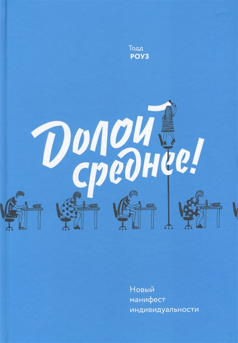 

Долой среднее Новый манифест индивидуальности