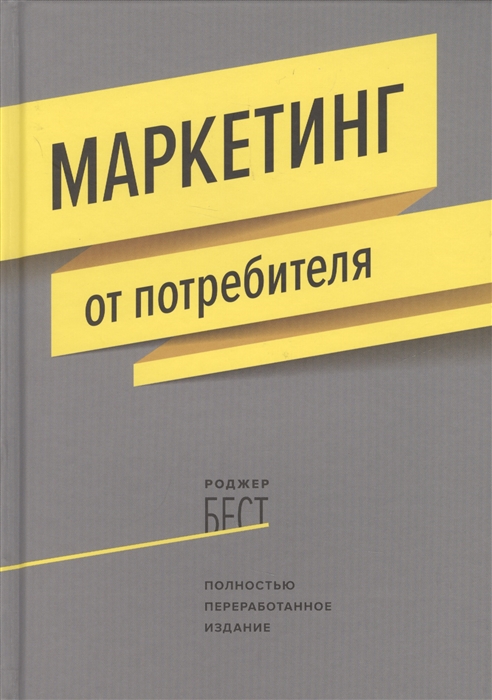

Маркетинг от потребителя