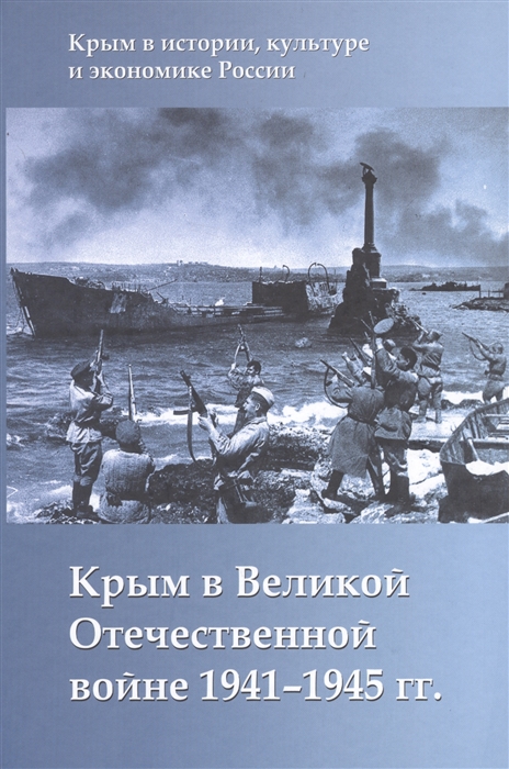 

Крым в Великой Отечественной войне 1941-1945 гг