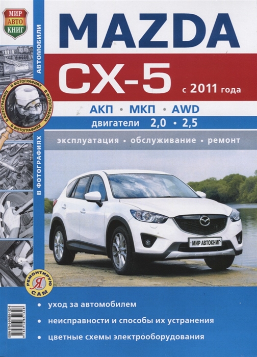 Семенов И., (ред.) Mazda CX-5 с 2011 года АКП МКП AWD двигатели 2 0 2 5 Эксплуатация обслуживание ремонт