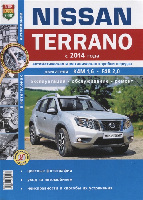 Nissan Terrano с 2014 года Автоматическая и механическая коробки передач Двигатели К4М 1 6 F4R 2 0 Эксплуатация обслуживание ремонт