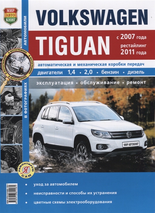 Семенов И., Шорохов А., (ред.) - Volkswagen Tiguan с 2007 года рестайлинг 2011 года Автоматическая и механическая коробки передач Двигатели 1 4 2 0 бензин дизель Эксплуатация обслуживание ремонт