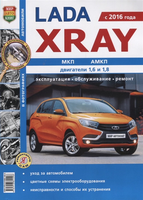 Солдатов Р., Шорохов А., (ред.) Lada Xray с 2016 года МКП АМКП двигатели 1 6 и 1 8 Эксплуатация обслуживание ремонт