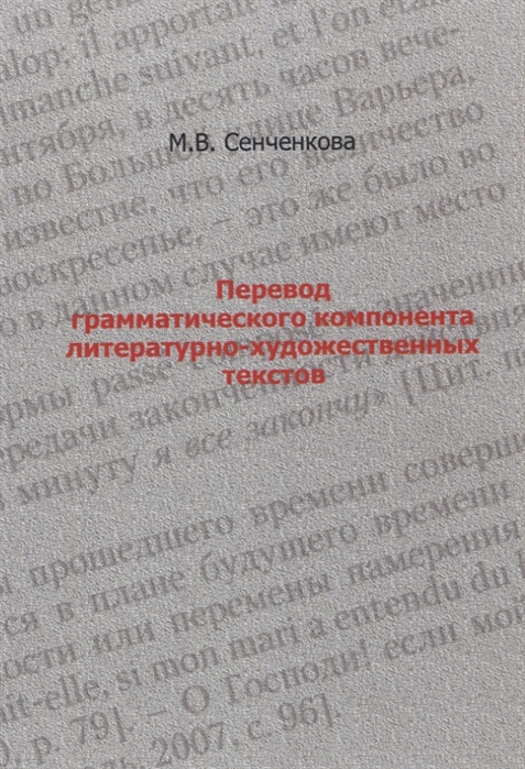 

Перевод грамматического компонента литературно-художественных текстов