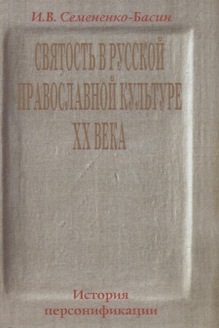 

Святость в русской православной культуре ХХ века История Персонификации
