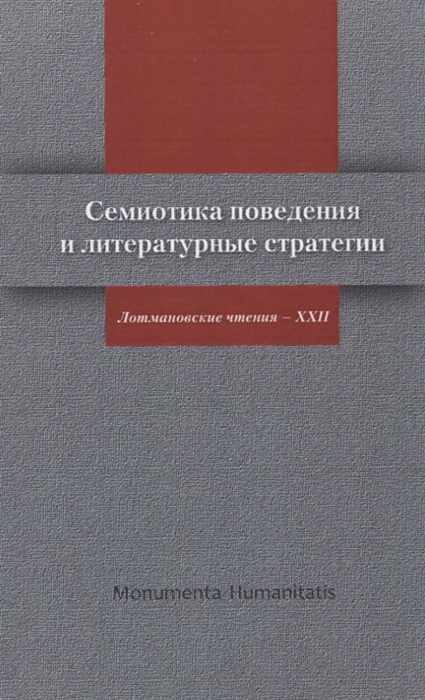 

Семиотика поведения и литературные стратегии Лотмановские чтения - XXII