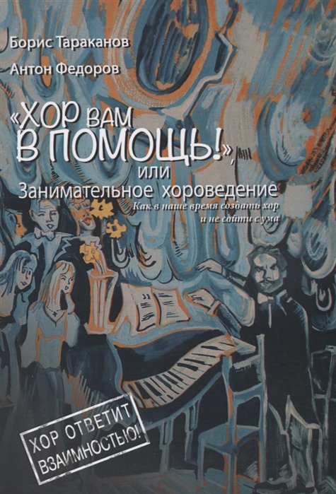 

Хор вам в помощь или занимательное хороведение Как в наше время создать хор и не сойти с ума