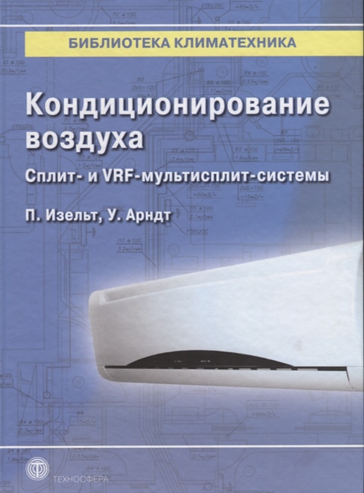 Изельт П., Арндт У. - Кондиционирование воздуха Сплит- и VRF-мультисплит-системы