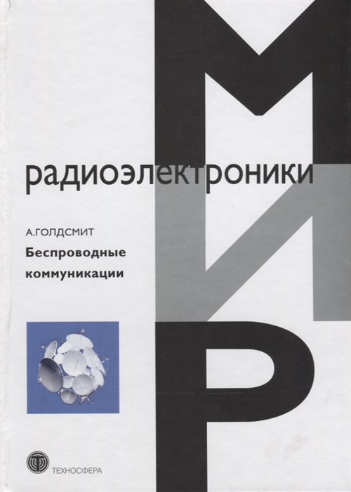 

Беспроводные коммуникации
