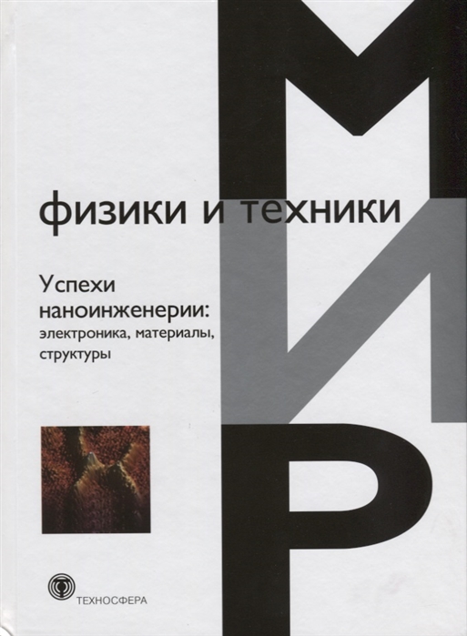 Дэвис Дж., Томпсон М. - Успехи наноинженерии электроника материалы структуры