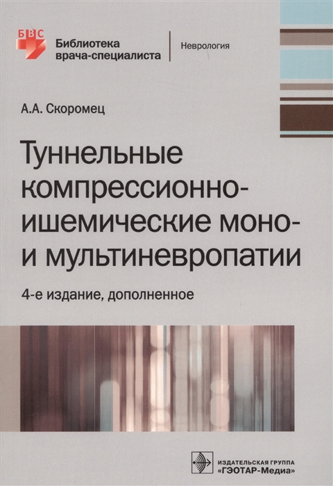 Скоромец А. - Туннельные компрессионно-ишемические моно- и мультиневропатии