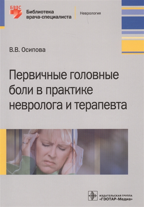 

Первичные головные боли в практике невролога и терапевта