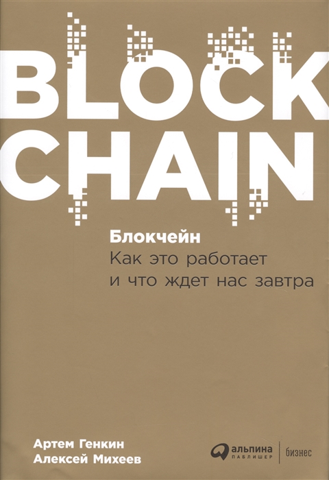 

Блокчейн Как это работает и что ждет нас завтра
