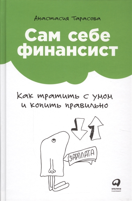 

Сам себе финансист Как тратить с умом и копить правильно