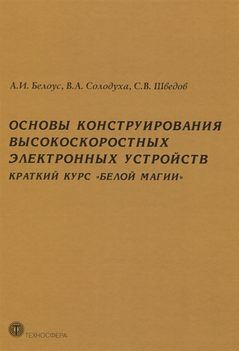 

Основы конструирования высокоскоростных электронных устройств Краткий курс белой магии