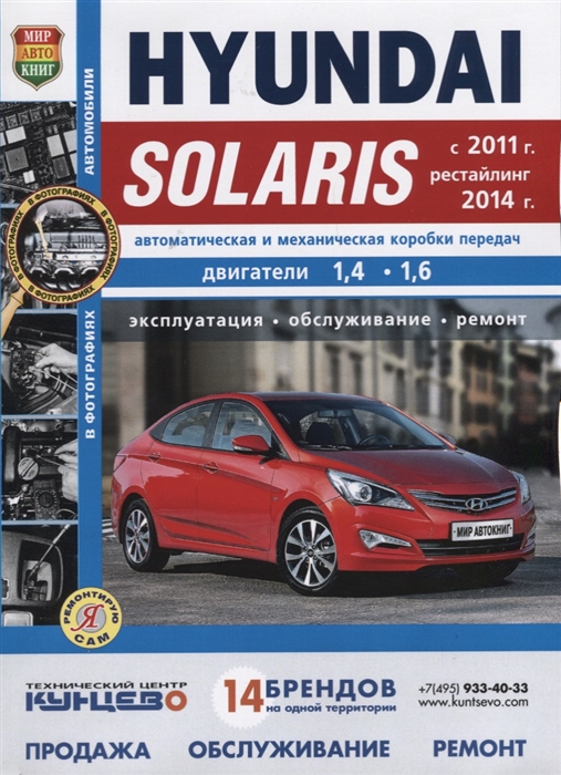 Hyundai Solaris с 2011 г Рестайлинг 2014 г Автоматическая и механическая коробки передач Двигатели 1 4 1 6 Эксплуатация обслуживание ремонт