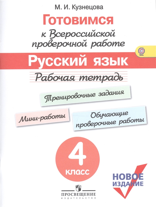

Готовимся к Всероссийской проверочной работе Русский язык 4 класс Рабочая тетрадь