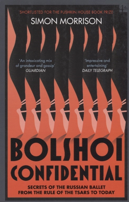 Morrison S. Bolshoi Confidential Secrets of the Russian Ballet from the Rule of the Tsars to Today court confidential inside the world of tennis