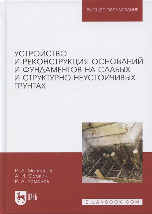 Мангушев Р., Осокин А., Усманов Р. - Устройство и реконструкция оснований и фундаментов на слабых и структурно-неустойчивых грунтах