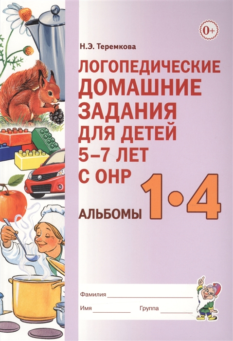 

Логопедические домашние задания для детей 5-7 лет с ОНР Альбомы 1-4